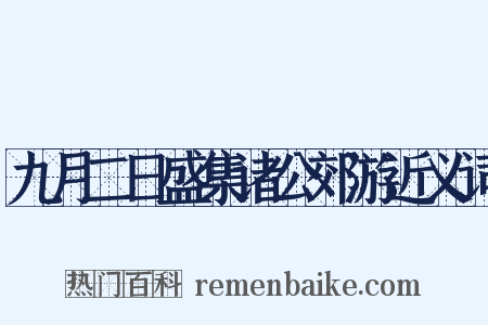 九月二日盛集诸公郊游近义词是什么意思的图片